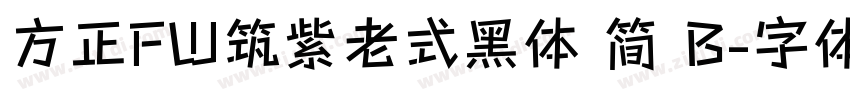 方正FW筑紫老式黑体 简 B字体转换